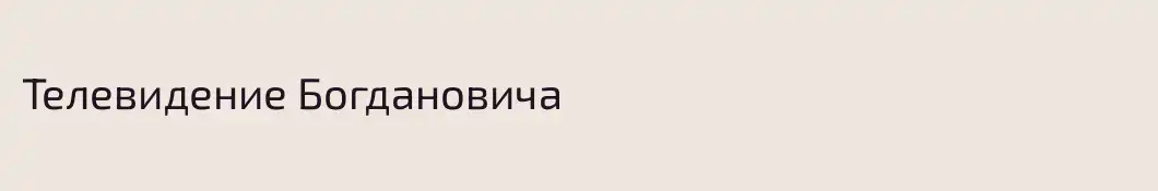 Телевидение Богдановича